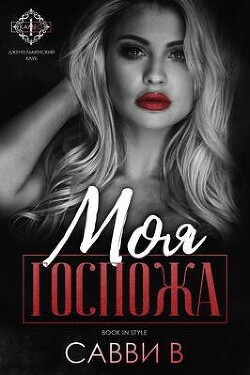 Книга Моя Госпожа (ЛП)