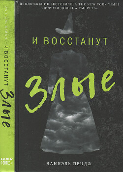 Читать онлайн книгу И восстанут Злые автор Пейдж Даниэль Книга И восстанут Злые