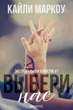 Книга Выбери нас (ЛП)