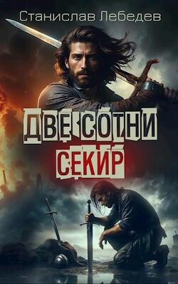 Книга Две сотни секир (СИ)