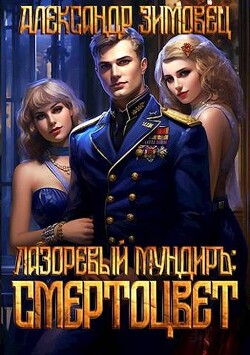 Книга Смертоцвет (СИ)
