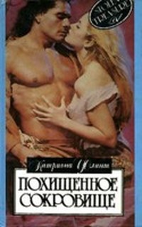 Книга Похищенное сокровище