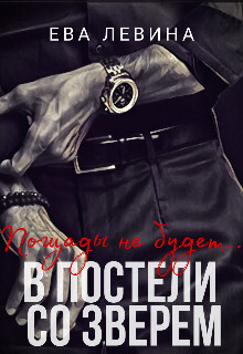 Книга В постели со зверем (СИ)