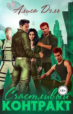 Книга Счастливый контракт (СИ)