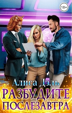 Книга Разбудите послезавтра (СИ)