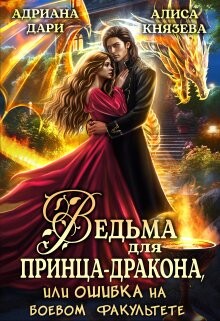 Книга Ведьма для принца-дракона, или Ошибка на боевом факультете (СИ)