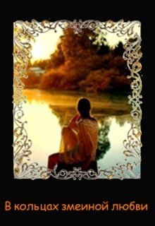 Книга В кольцах змеиной любви (СИ)