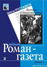 Книга Витязь у тигровій шкурі