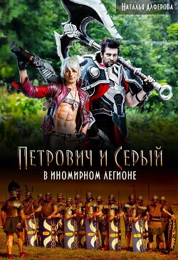 Книга Петрович и Серый в Иномирном легионе (СИ)