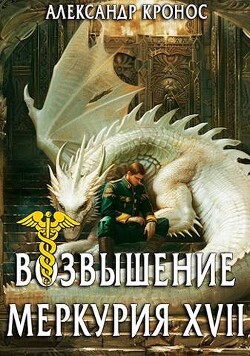 Книга Возвышение Меркурия. Книга 17 (СИ)