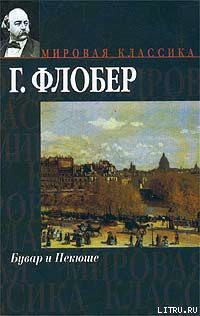 Книга Бувар и Пекюше