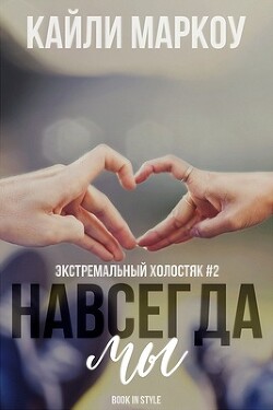 Книга Навсегда мы (ЛП)