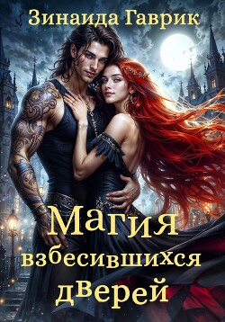 Книга Магия взбесившихся дверей