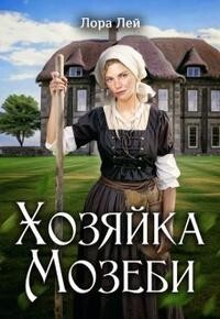 Книга Хозяйка Мозеби (СИ)