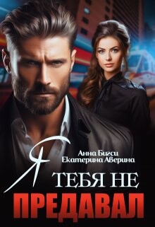 Читать онлайн книгу Я тебя не предавал (СИ) автор Аверина Екатерина Книга Я тебя не предавал (СИ)