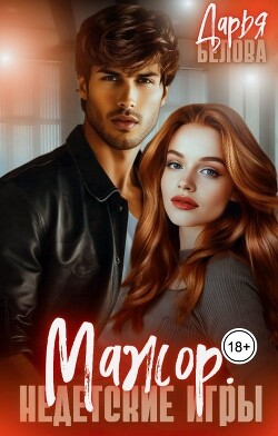 Читать онлайн книгу Мажор. Недетские игры (СИ) автор Белова Дарья Книга Мажор. Недетские игры (СИ)