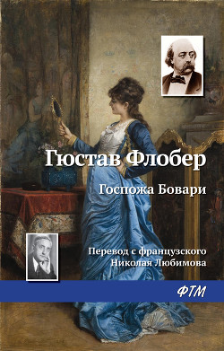 Книга Госпожа Бовари