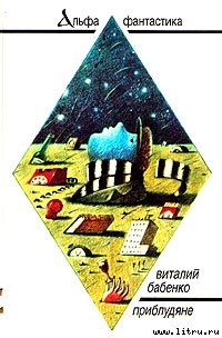 Книга Приблудяне