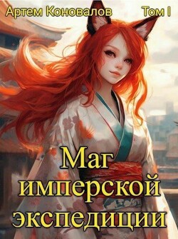 Книга Маг имперской экспедиции (СИ)