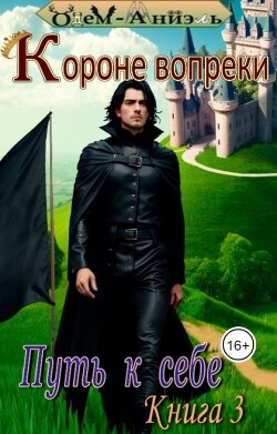 Книга Короне вопреки. Путь к себе. Книга 3 (СИ)