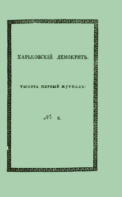 Книга Харьковский Демокрит. 1816. № 6, июнь