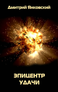 Книга Эпицентр удачи