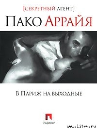 Книга Пако Аррайя. В Париж на выходные