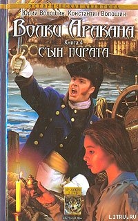 Читать онлайн книгу Сын пирата автор Волошин Юрий Книга Сын пирата