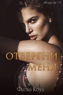 Читать онлайн книгу Отвергни меня (ЛП) автор Коул Фиона Книга Отвергни меня (ЛП)