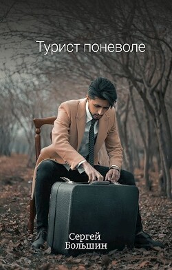 Книга Турист поневоле (СИ)