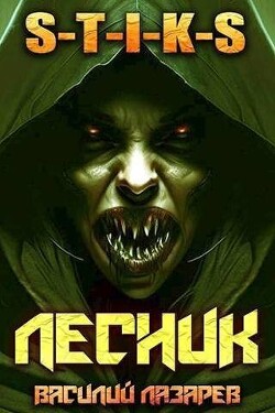 Книга И пришел Лесник! 4 (СИ)