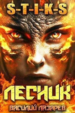 Книга И пришел Лесник! 5 (СИ)