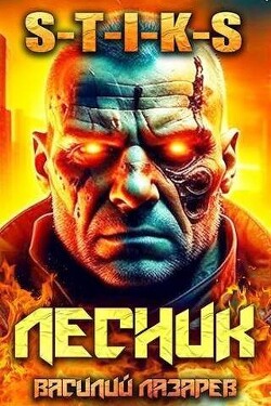 Книга И пришел Лесник! 6 (СИ)