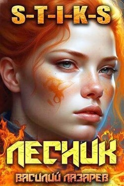 Книга И пришел Лесник! 7 (СИ)