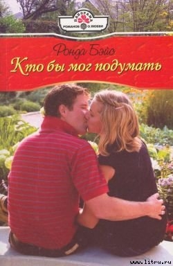Книга Кто бы мог подумать