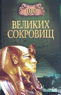 Книга 100 великих сокровищ