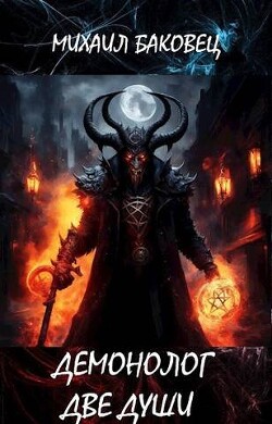 Книга Демонолог. Две души (СИ)
