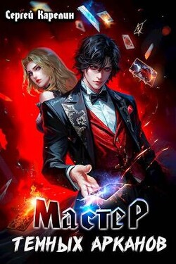 Книга Мастер темных Арканов (СИ)