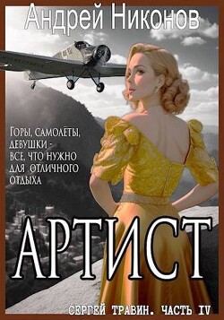 Книга Артист (СИ)