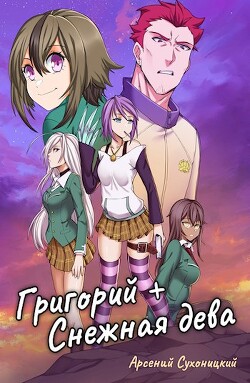 Книга Григорий + Снежная дева (СИ)