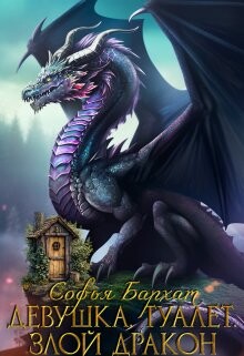 Книга Девушка. Туалет. Злой дракон (СИ)