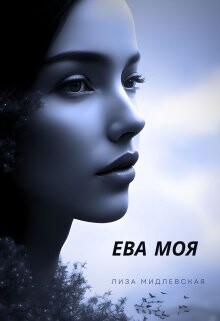 Книга Ева Моя (СИ)