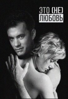 Книга Это (не) любовь (СИ)