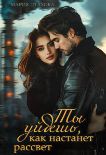 Книга Ты уйдешь, как настанет рассвет (СИ)