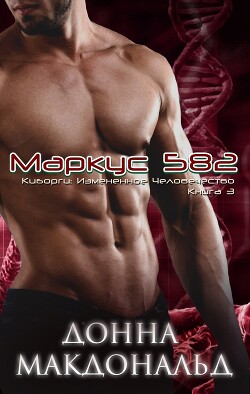 Книга Маркус 582 (ЛП)