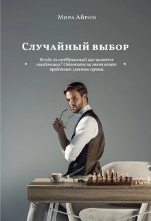 Книга Случайный выбор (СИ)