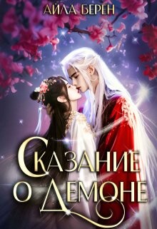 Книга Сказание о демоне (СИ)
