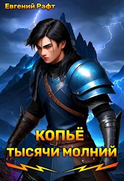 Книга Копьё тысячи молний. Том 1 (СИ)