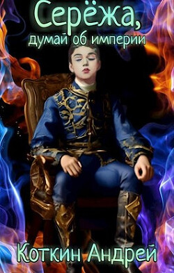 Книга Сережа, думай об империи (СИ)