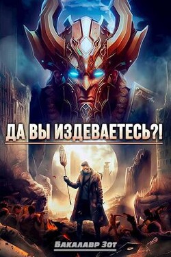 Книга Да вы издеваетесь?! Том 2 (СИ)